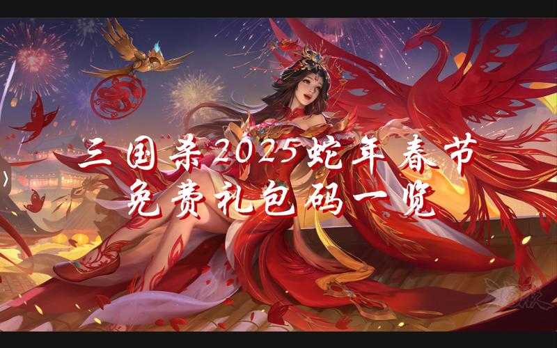 《梦幻三国》2025情人节礼包福利对比与领取指南
