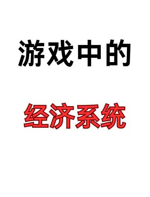 根据您提供的信息,以下是对该游戏内经济系统的专业分析:
