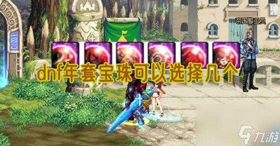 dnf加技能等级的宝珠可交易