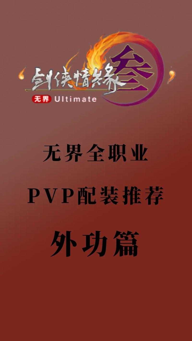 剑网三PVP装备搭配教程:最强配装指南