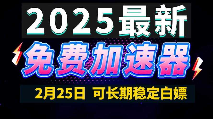 2025年免费游戏加速器真香还是智商税