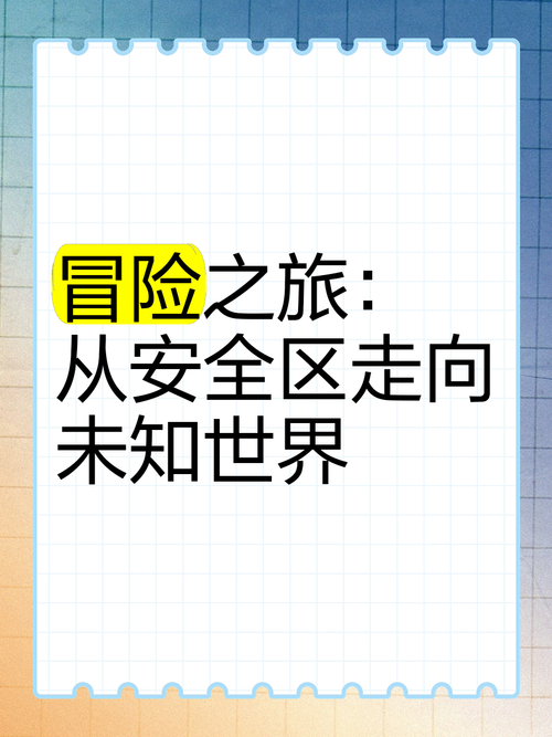 00后的冒险之旅:如何体验刺激又安全的冒险活动?