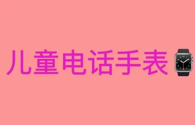 儿童手表安全设置全攻略:家长必看指南