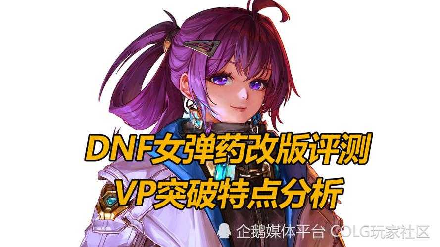 DNF110女弹药2025改版技能装备实测分析
