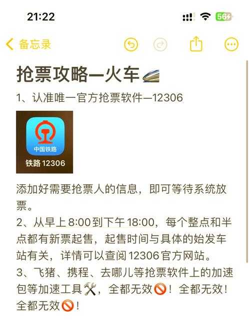 如何利用手机高效抢票12306订票指南