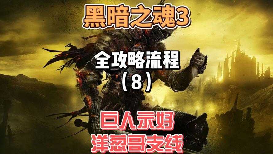 2025黑暗之魂3存档备份全攻略手残党