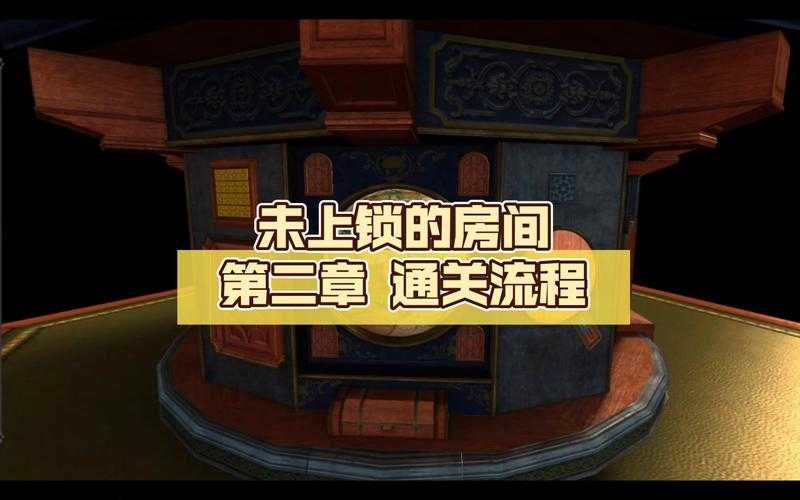 《未上锁的房间2》中文版全攻略:解谜技巧与道具获取