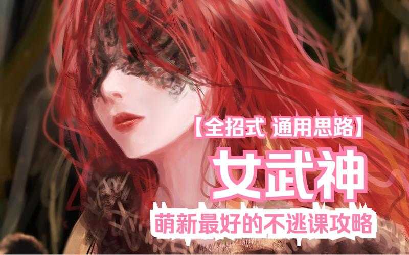 《女武神》2025实战攻略:萌新到满级段位提升指南