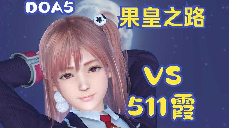 《DOA5》2025:电竞生态进化与玩家社群日常