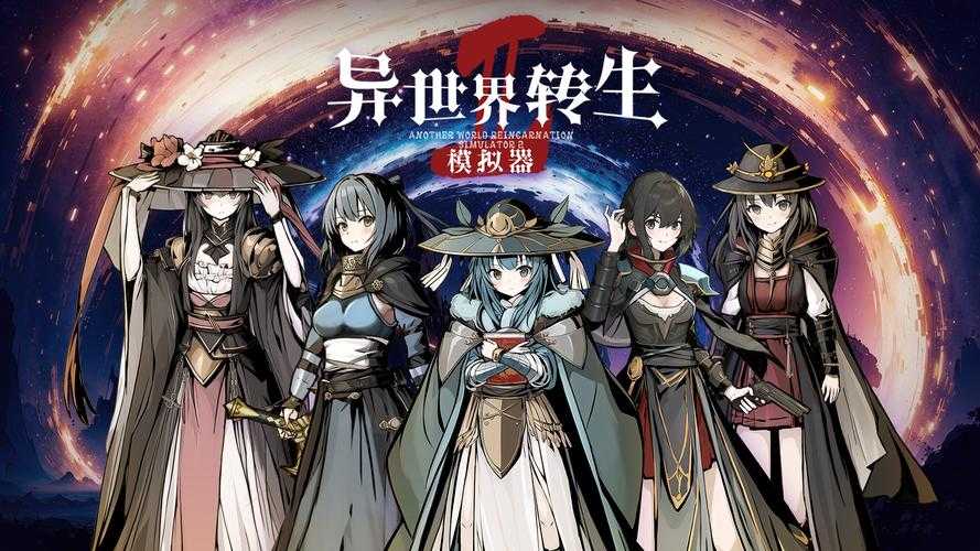 异世界转生模拟器2025实测属性分配攻略