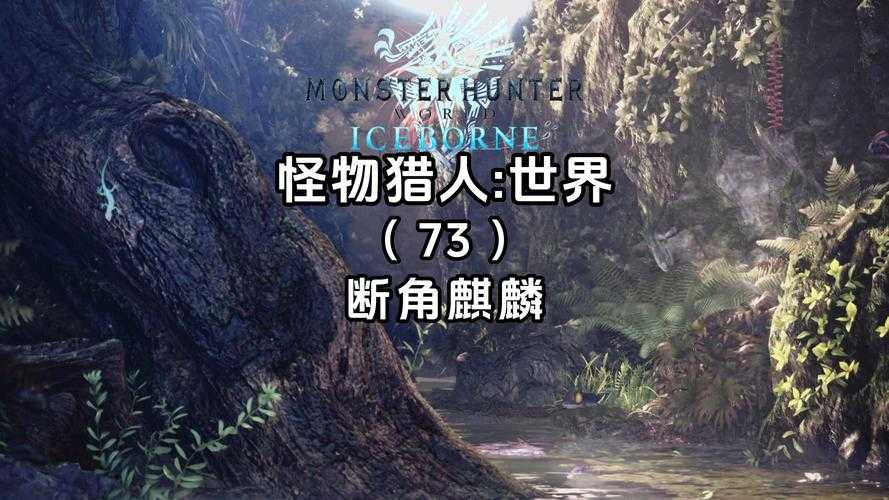 2025年《怪物猎人世界》麒麟弱点与属性克制指南