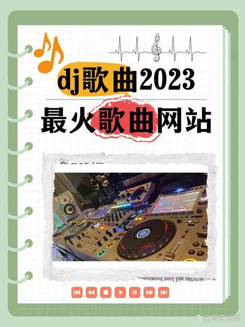 以下是对《dj嗨嗨网》用户指南的优化整理与关键信息提炼,采用结构化呈现方式: