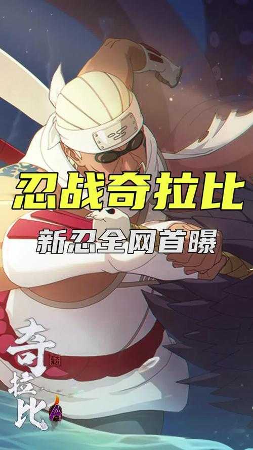 《火影忍者OL》2025雷奇拉比&三船进阶解析