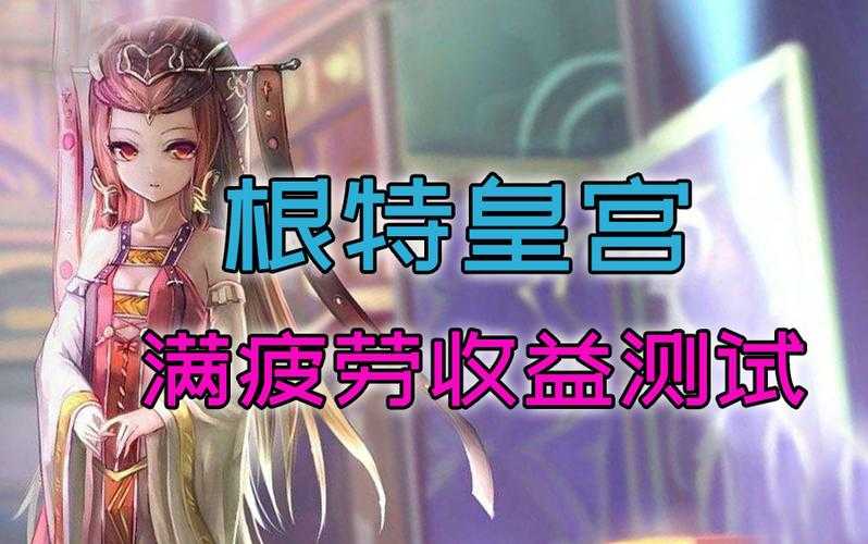 dnf根特皇宫收益
