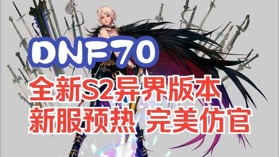 DNF70版本2025现状:生态社区争议与未来