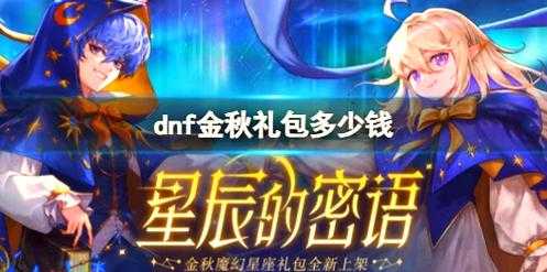 dnf玩家8亿买了sao礼包