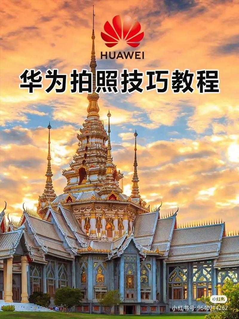 华为5A手机专业摄影技巧与实战拍摄全教程