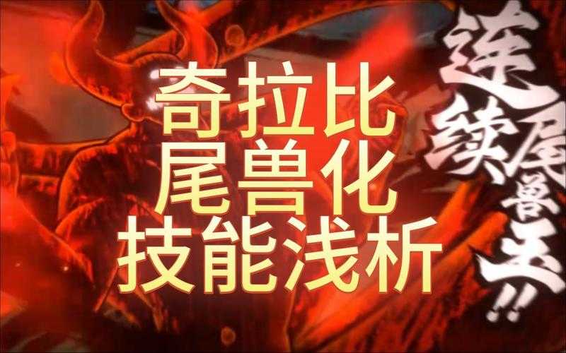 《火影忍者OL》2025尾兽查克拉技能组合全解析