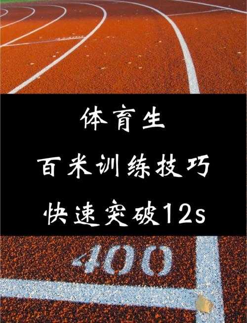 如何提升在百米赛跑手机游戏中的速度与技巧?