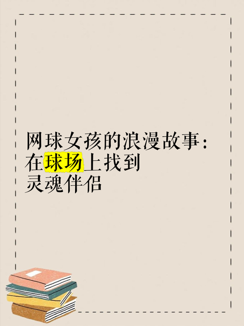 《网球小妹》现象:文化符号与商业长红的创新之路