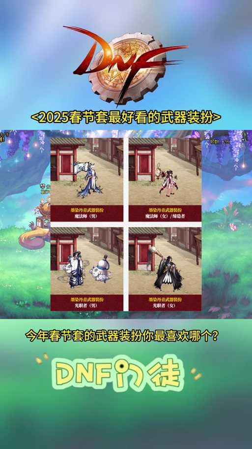 DNF2025新春套装:老玩家回忆杀VS萌新毕业装