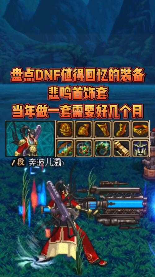 DNF 2025悲鸣套装暴击+适配性+掉落解析