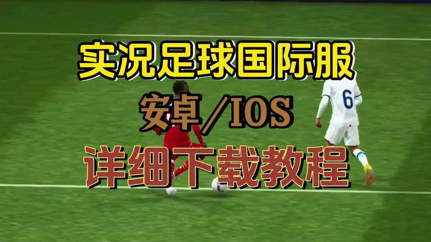 玩转《实况足球》,从小白到专家之路