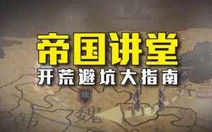 《帝国3》2025下载渠道对比与安全避坑指南