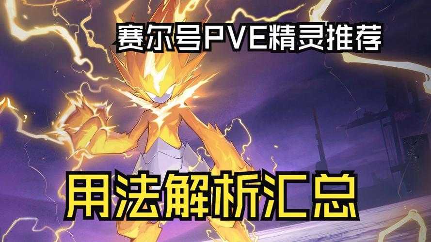 2025赛尔号夏季赛经验狂飙核心策略