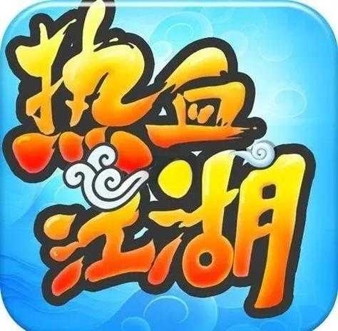 2025热血江湖新手防丢实战指南